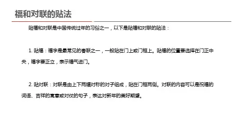 福和对联的贴法