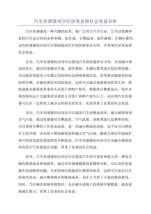 汽车传感器项目经济效益和社会效益分析
