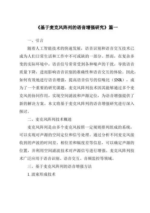 《2024年基于麦克风阵列的语音增强研究》范文