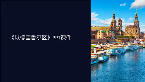 《以德国鲁尔区》课件