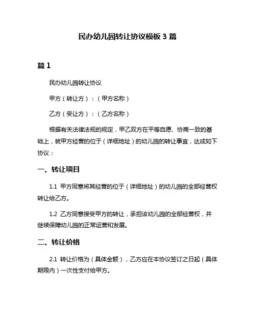 民办幼儿园转让协议模板3篇