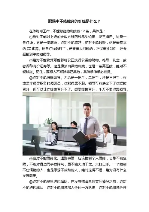 职场中不能触碰的红线是什么？