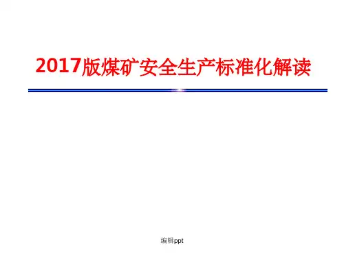 煤矿安全生产标准化解读版完整详细版