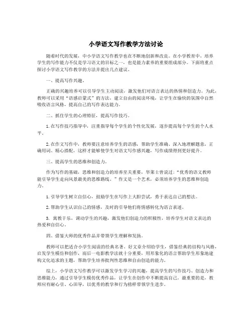 小学语文写作教学方法讨论