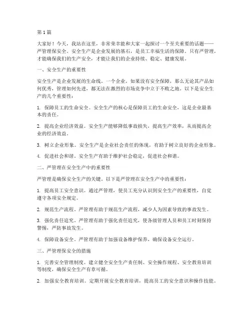 严管理保安全演讲稿(3篇)
