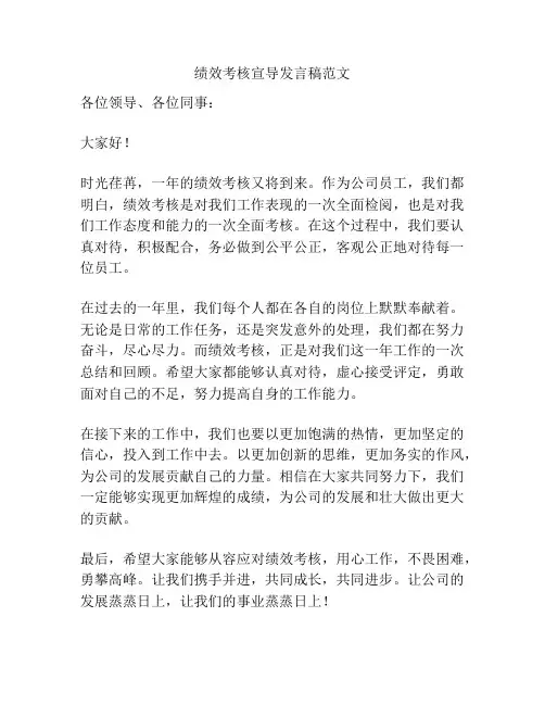 绩效考核宣导发言稿范文
