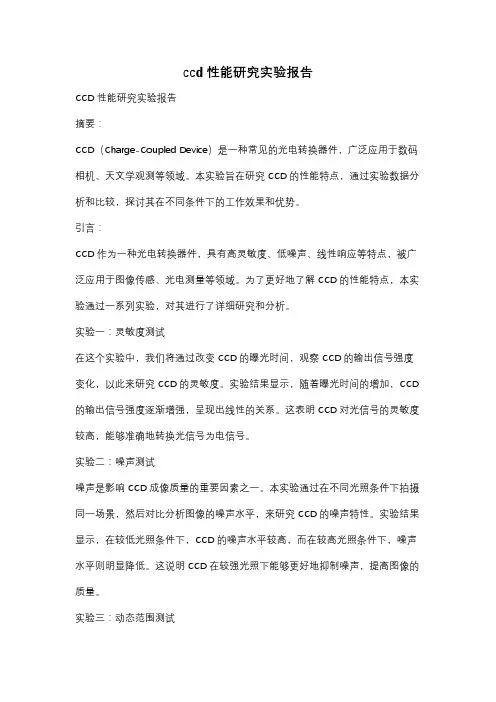 ccd性能研究实验报告