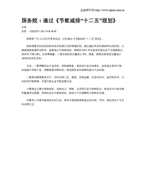 国务院：通过《节能减排“十二五”规划》