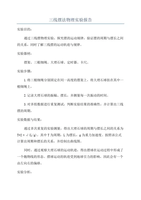 三线摆法物理实验报告