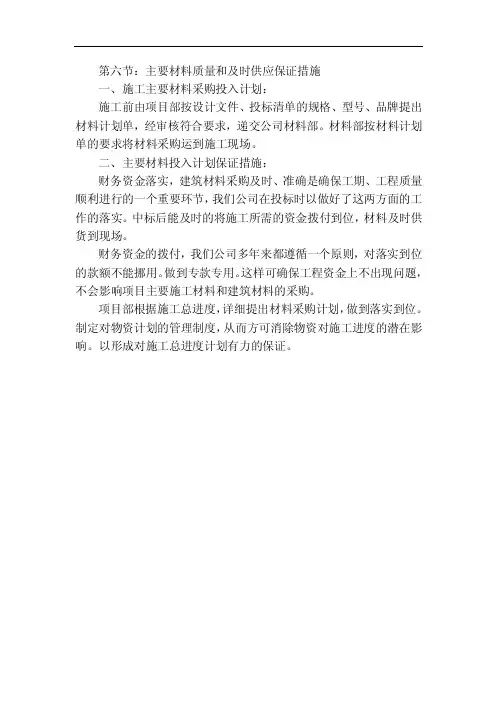 主要材料质量和及时供应保证措施