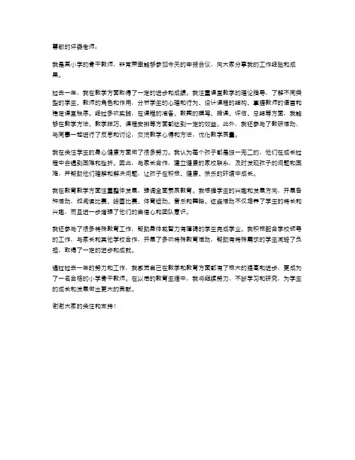 申报小学骨干教师述职报告