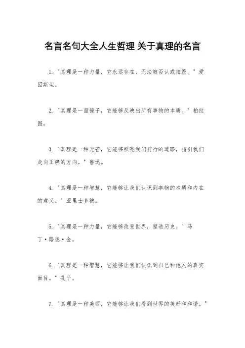 名言名句大全人生哲理 关于真理的名言