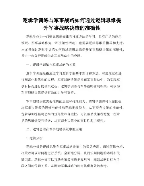 逻辑学训练与军事战略如何通过逻辑思维提升军事战略决策的准确性