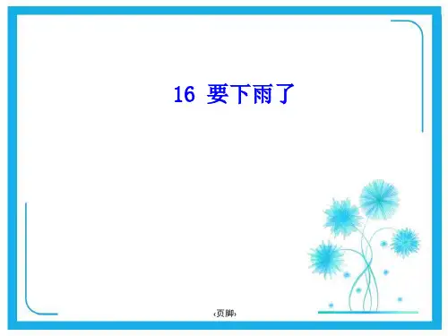 新部编一年级下册《要下雨了》.ppt