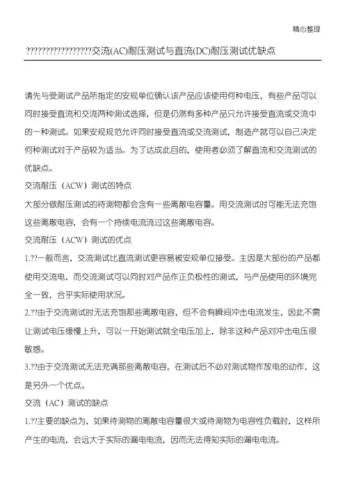 交流(AC)耐压测试与直流(DC)耐压测试优缺点