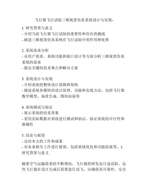飞行器飞行试验三维视景仿真系统设计与实现-