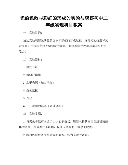 光的色散与彩虹的形成的实验与观察初中二年级物理科目教案