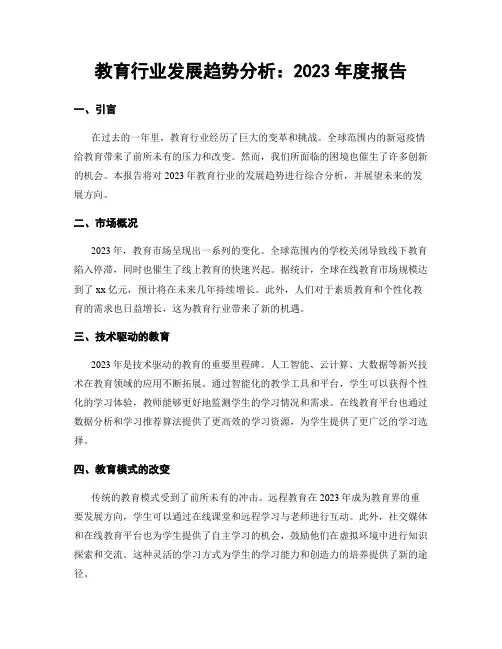 教育行业发展趋势分析：2023年度报告