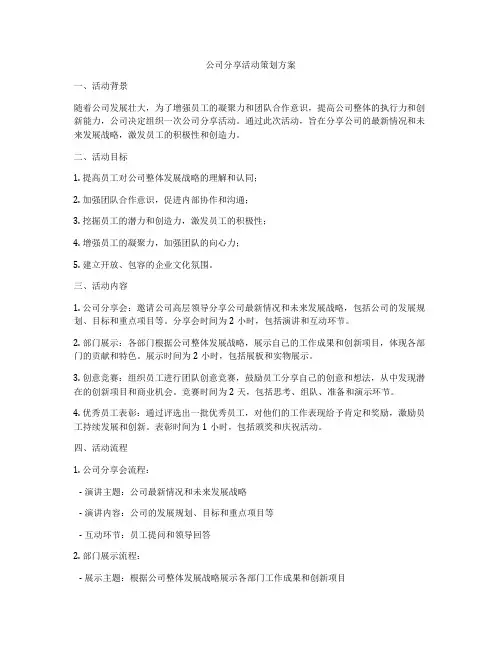 公司分享活动策划方案