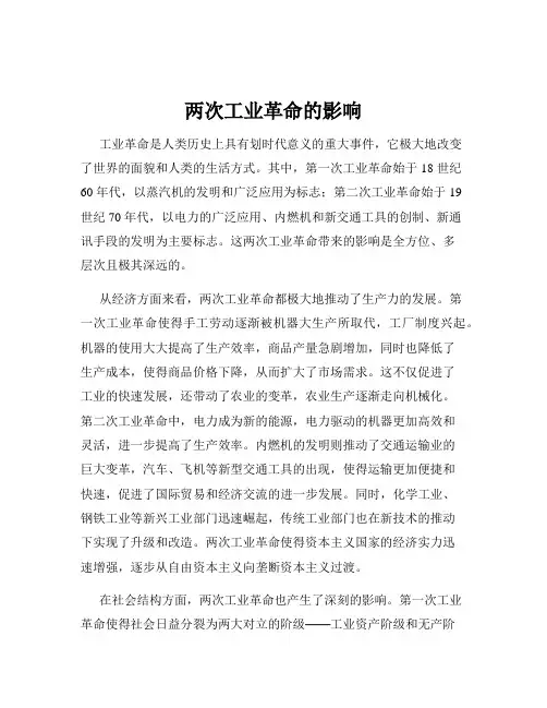 两次工业革命的影响