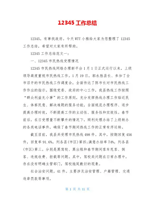 12345工作总结