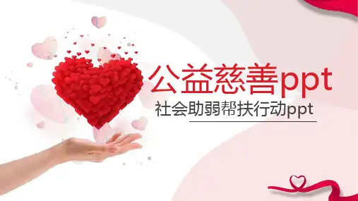 公益爱心慈善社会助弱帮扶行动PPT模板