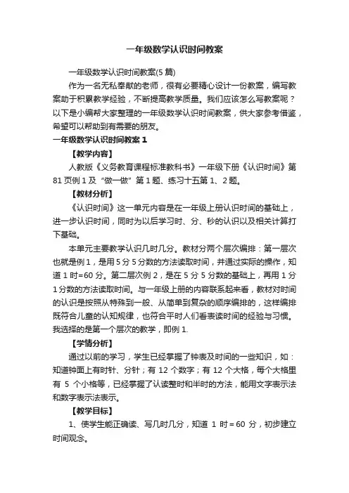 一年级数学认识时间教案