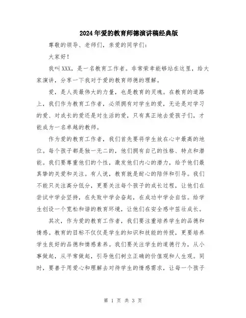 2024年爱的教育师德演讲稿经典版