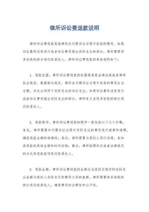 律所诉讼费退款说明