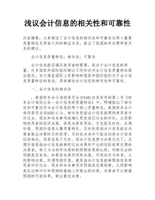 浅议会计信息的相关性和可靠性