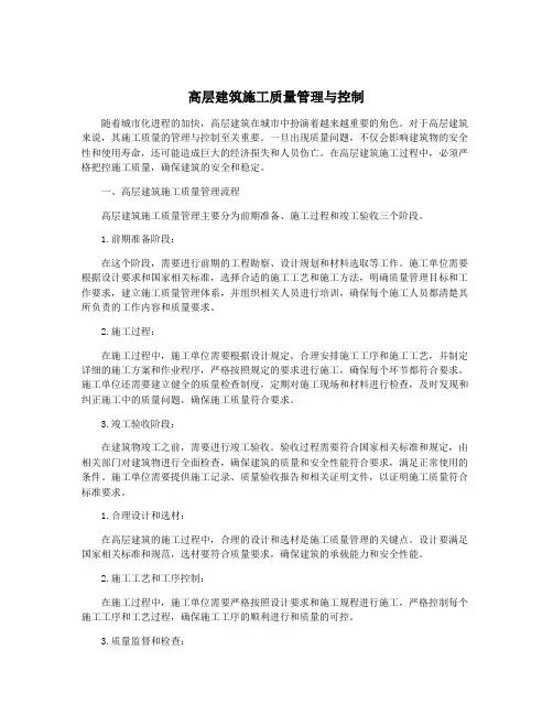 高层建筑施工质量管理与控制