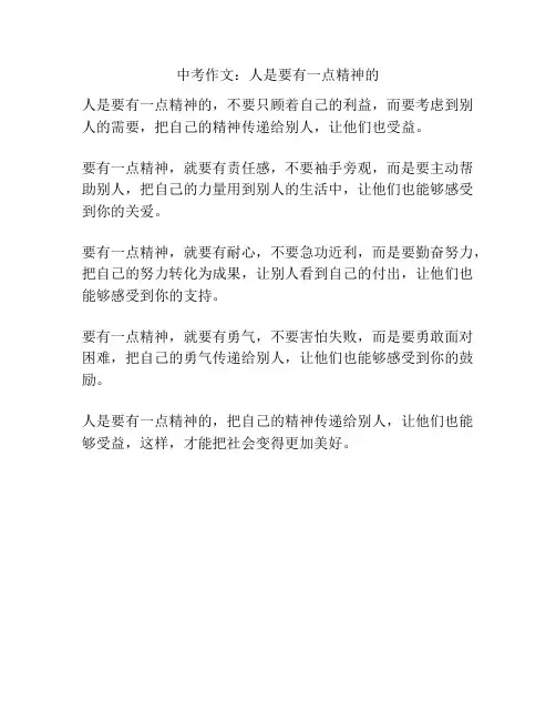中考作文：人是要有一点精神的