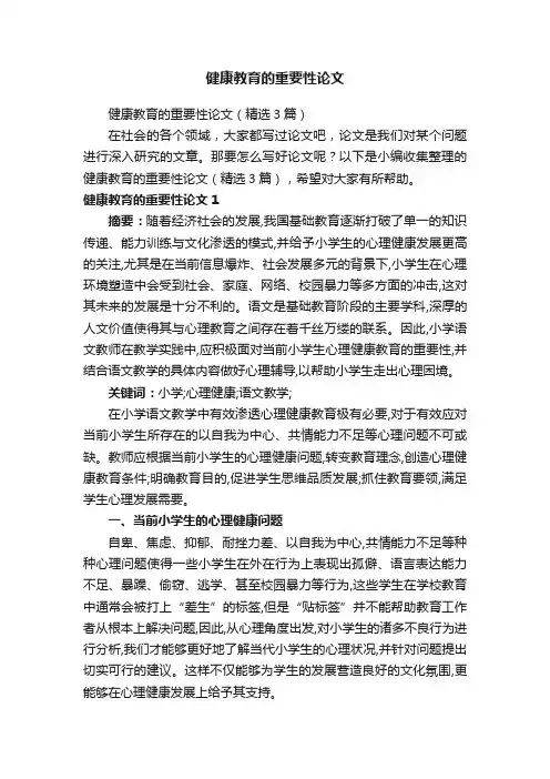 健康教育的重要性论文（精选3篇）