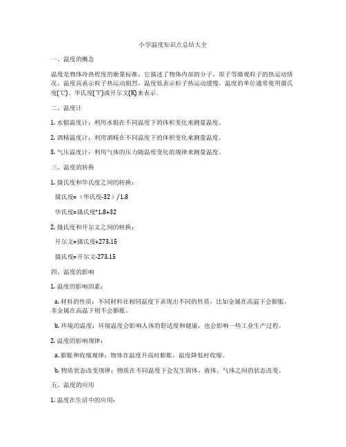 小学温度知识点总结大全
