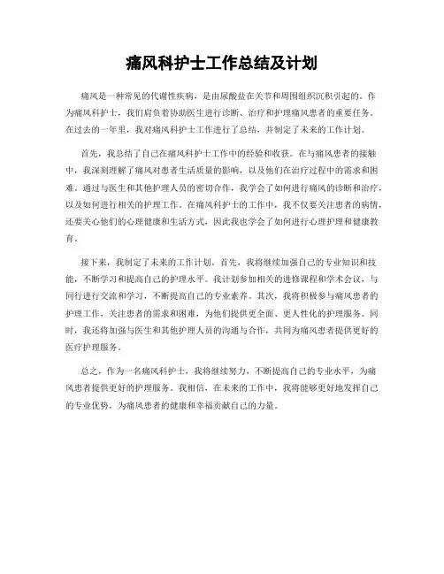 痛风科护士工作总结及计划