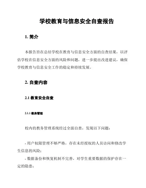 学校教育与信息安全自查报告