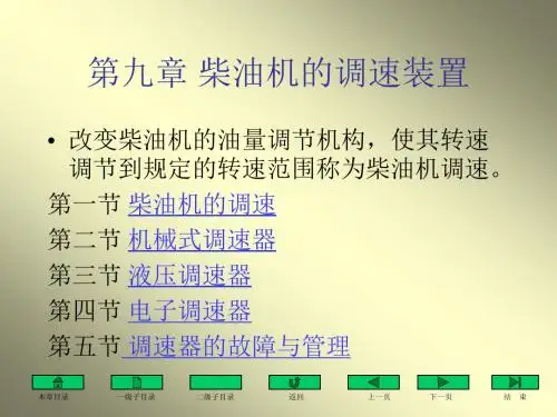 柴油机的调速装置