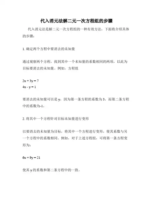 代入消元法解二元一次方程组的步骤
