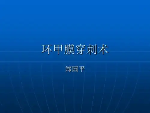 环甲膜穿刺术ppt课件