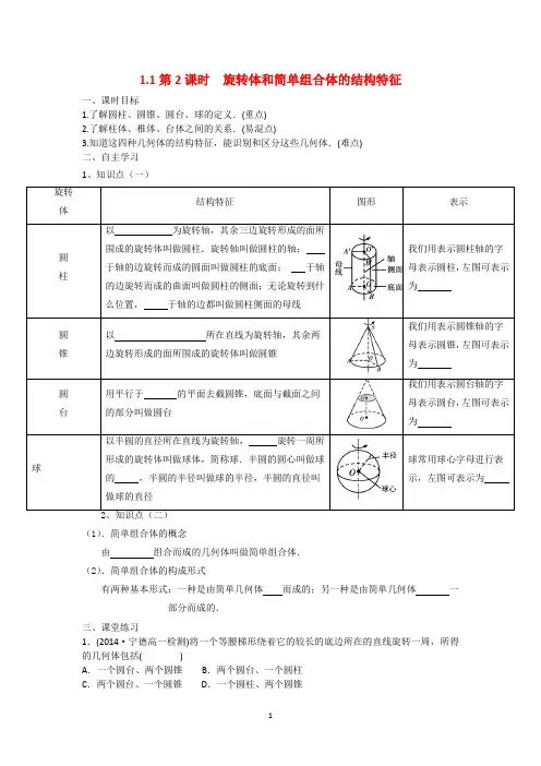 第2课时 旋转体和简单组合体的结构特征(优秀经典导学案)