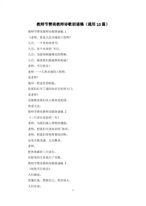 教师节赞美教师诗歌朗诵稿(通用10篇)