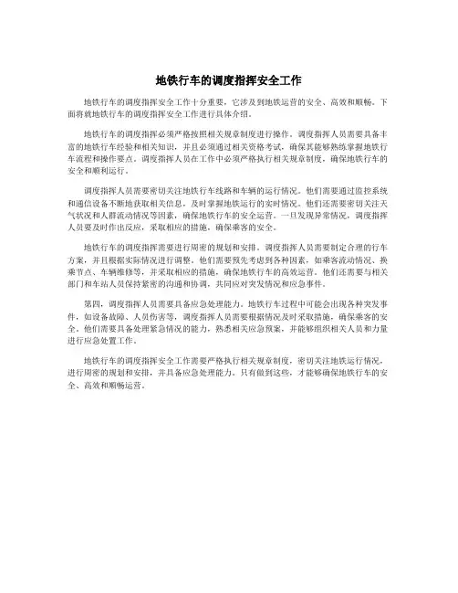 地铁行车的调度指挥安全工作