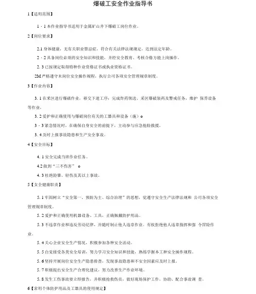 爆破工安全作业指导书(金属矿山安全生产宝典之三).docx