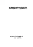 药物毒理学实验指导