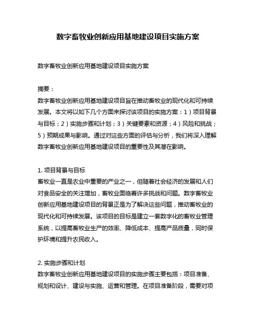 数字畜牧业创新应用基地建设项目实施方案