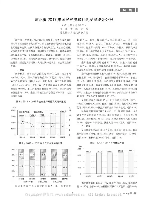 河北省2017 年国民经济和社会发展统计公报