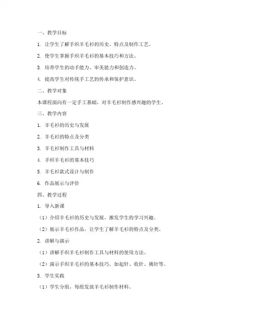 手织羊毛衫教学设计方案