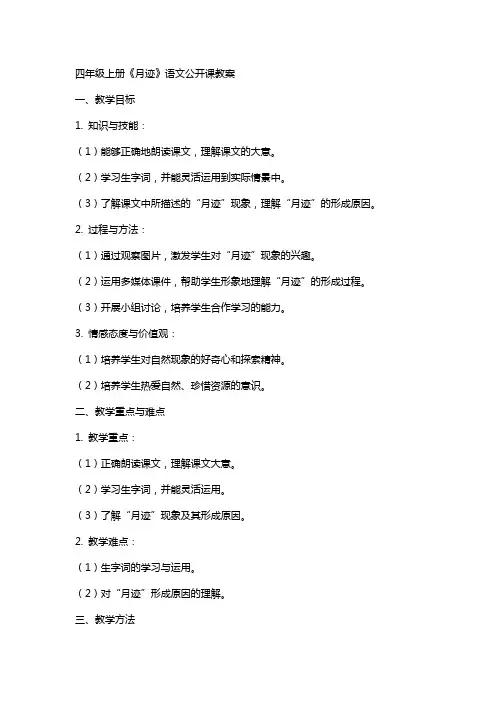 四年级上册《月迹》语文公开课教案