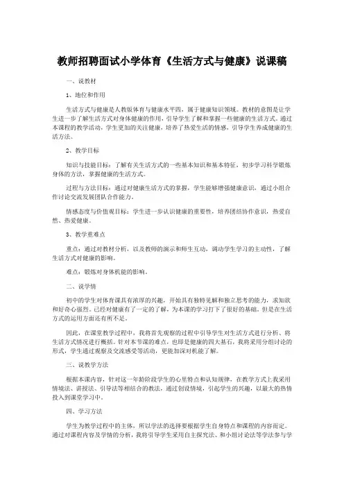教师招聘面试小学体育《生活方式与健康》说课稿