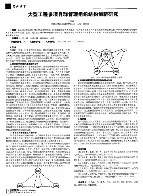 大型工程多项目群管理组织结构创新研究